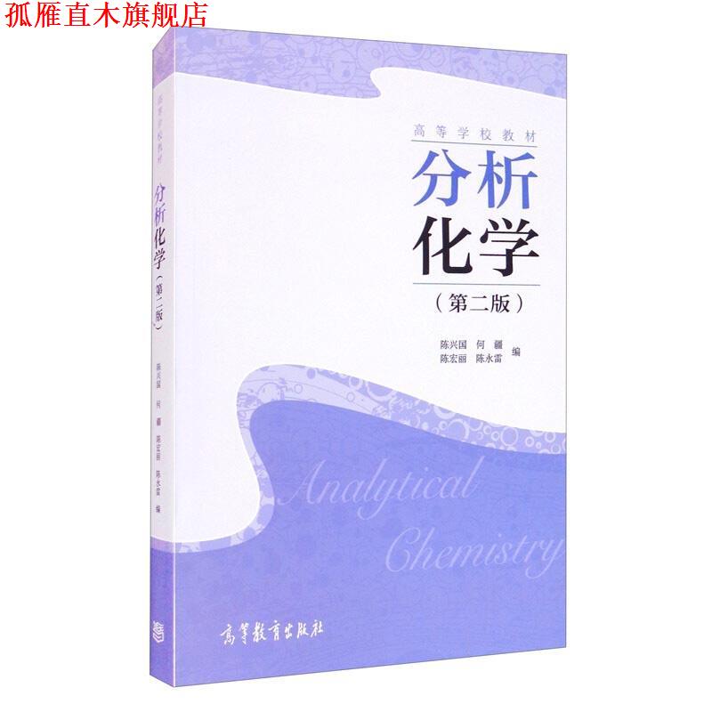 【正版书】 分析化学 陈兴国 编,何疆 编,陈宏丽 编,陈永雷 编 高等教育出版社