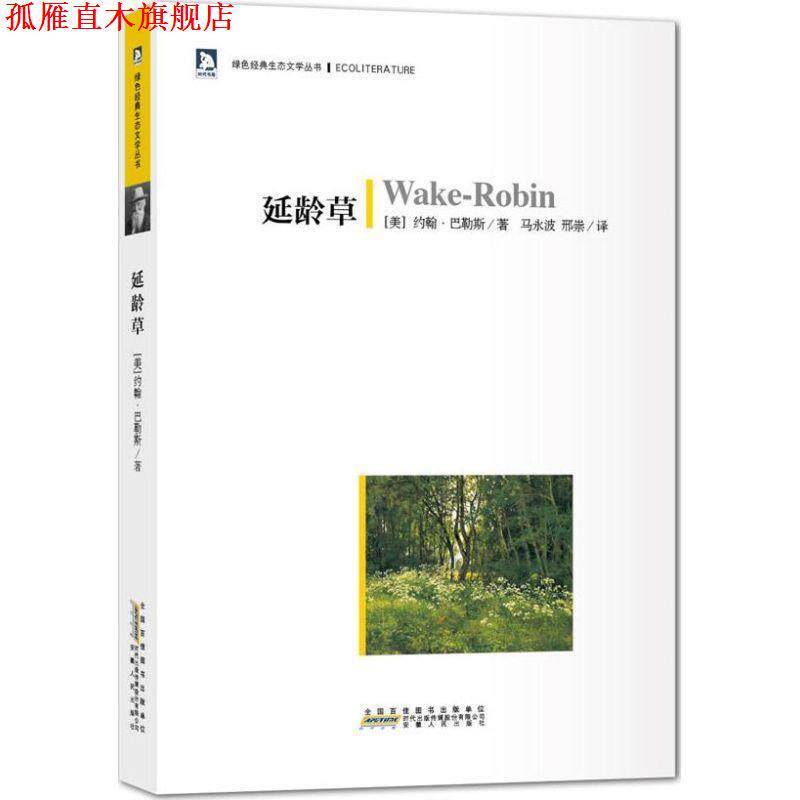 【正版书】 延龄草 约翰•巴勒斯 安徽人民出版社