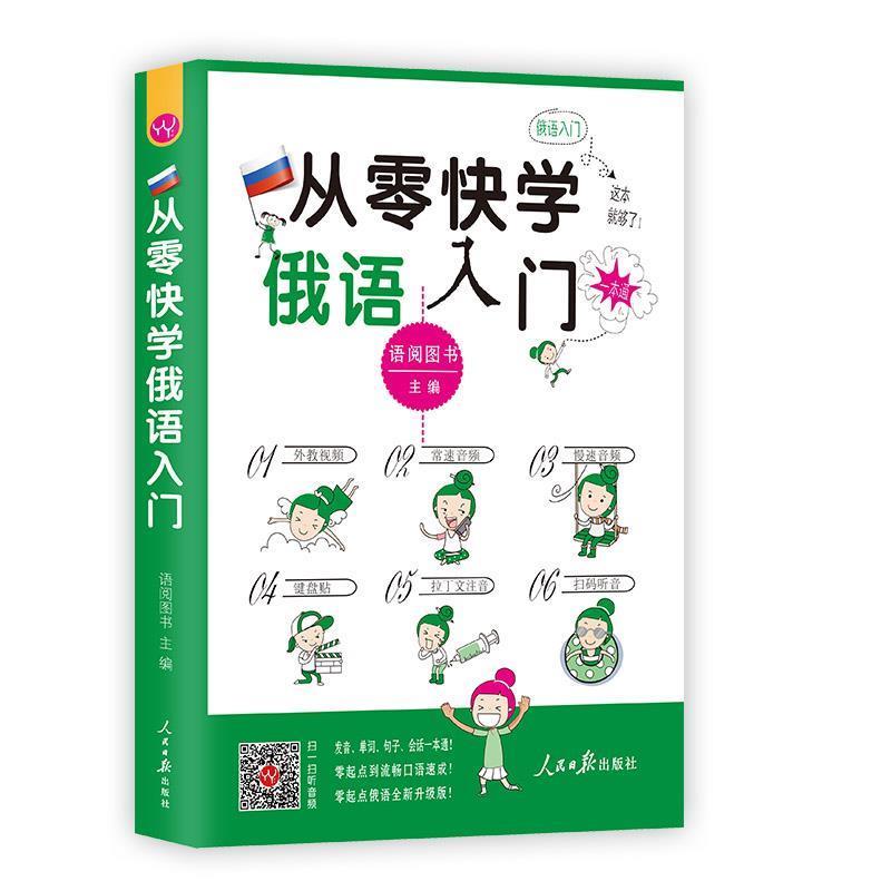 【正版书】 从零快学俄语入门:外教视频 双速音频 从发音到会话谐音辅助 日常用语话题全面由浅入深 扫码听音 语阅图书 主编 人民