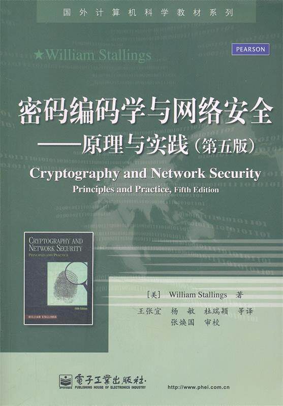 【正版书】 密码编码学与网络安全原理与实践 斯托林斯,王张宜 电 (美)斯托林斯 电子工业出版社