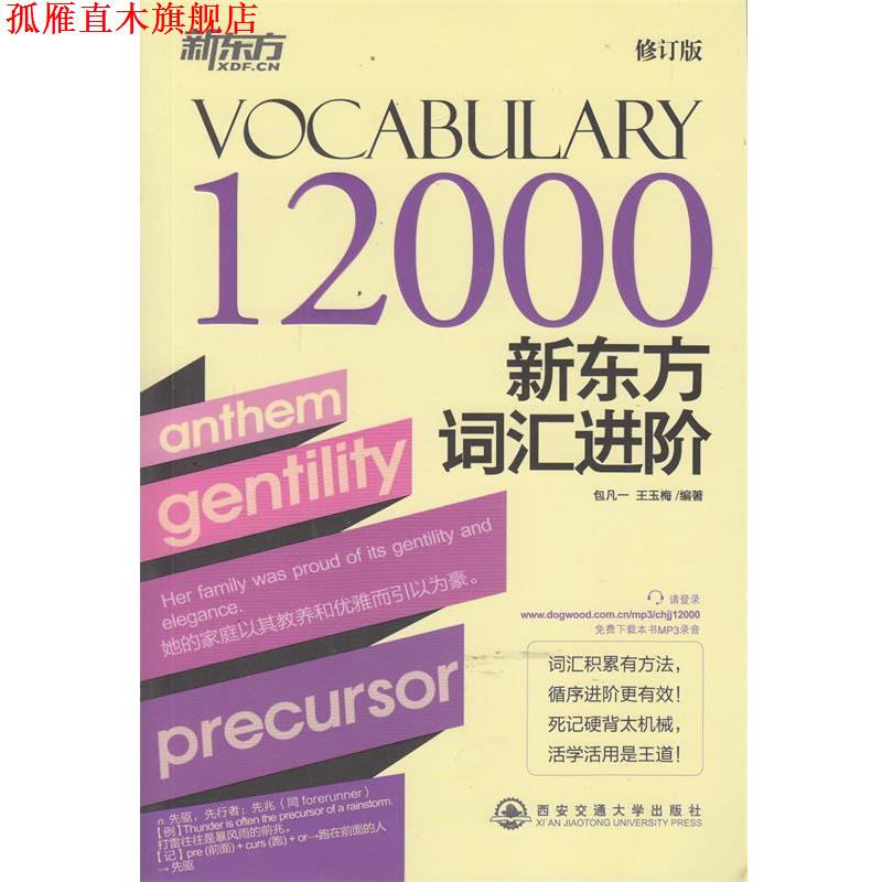 【正版书】 新东方词汇进阶 Vocabulary 12000--新东方大愚英语学习丛书 包凡一 等 西安交通大学出版社