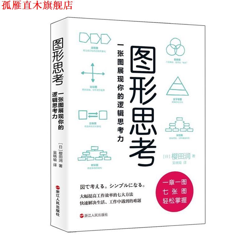 【正版书】 图形思考:一张图展现你的逻辑思考力 樱田润 浙江人民出版社