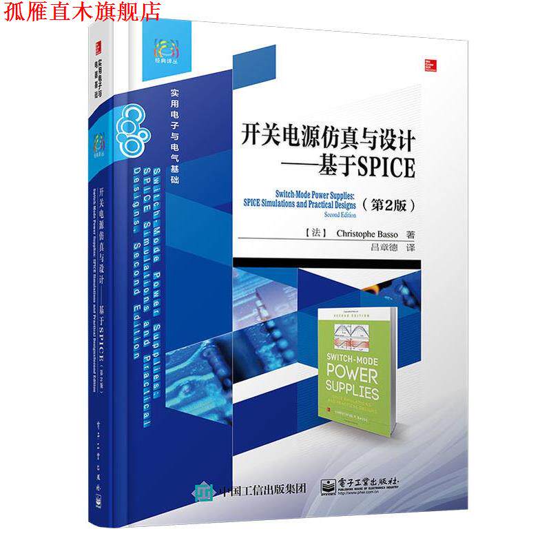 【正版书】 开关电源仿真与设计—基于SPICE Christophe Basso(法)克利斯朵夫.巴索 电子工业出版社