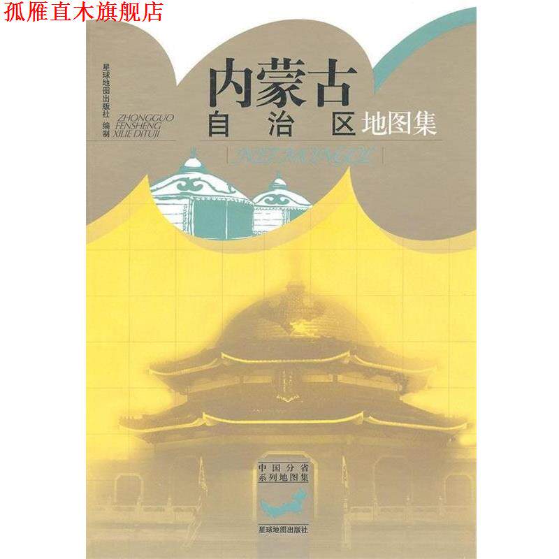 【正版书】 内蒙古自治区地图集 星球地图出版社 编 星球地图出版社