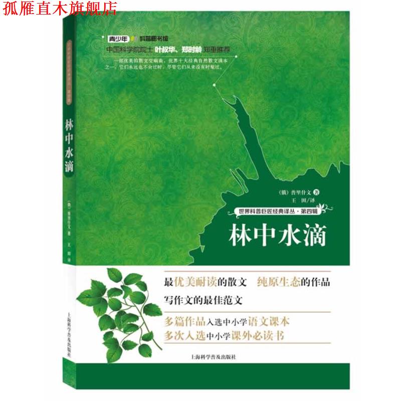 【正版书】 世界科普巨匠经典译丛:第四辑--林中水滴 普里什文 上海科学普及出版社
