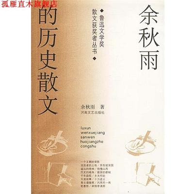【正版书】 余秋雨的历史散文 余秋雨 著 河南文艺出版社