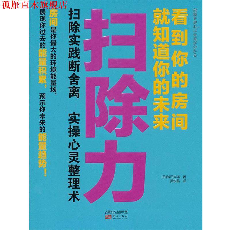 【正版书】 扫除力:看到你的房间就知道你的未来 舛田光洋 东方出版社