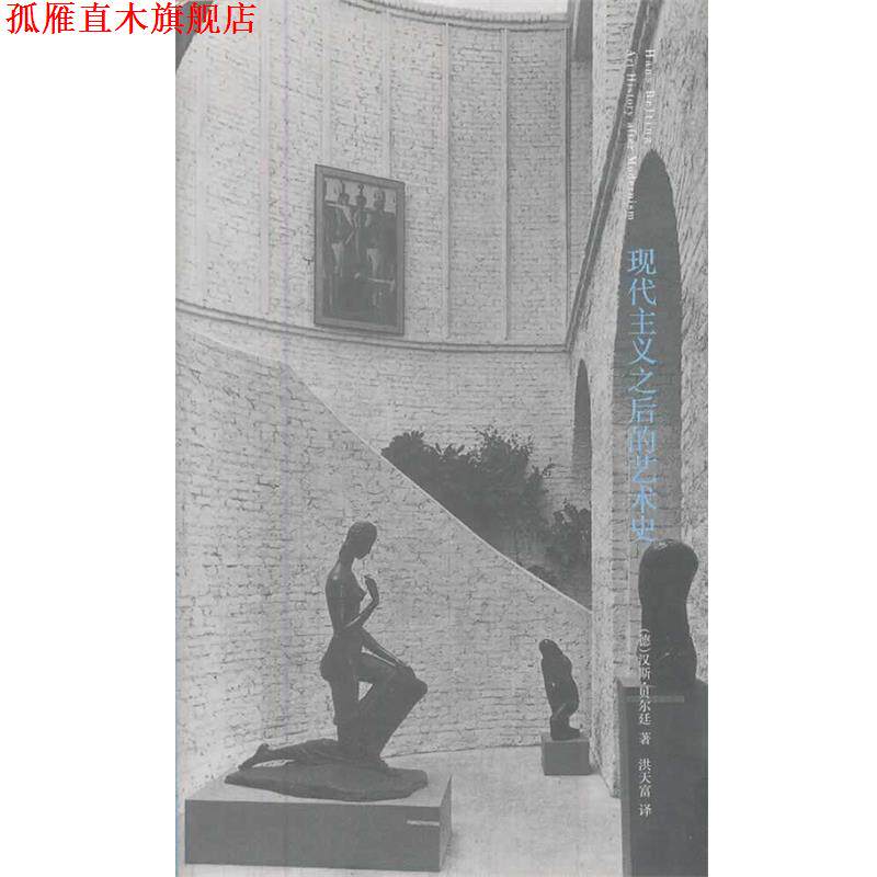 【正版书】 现代主义之后的艺术史 (德)汉斯·贝尔廷　著,洪天富　译 南京大学出版社