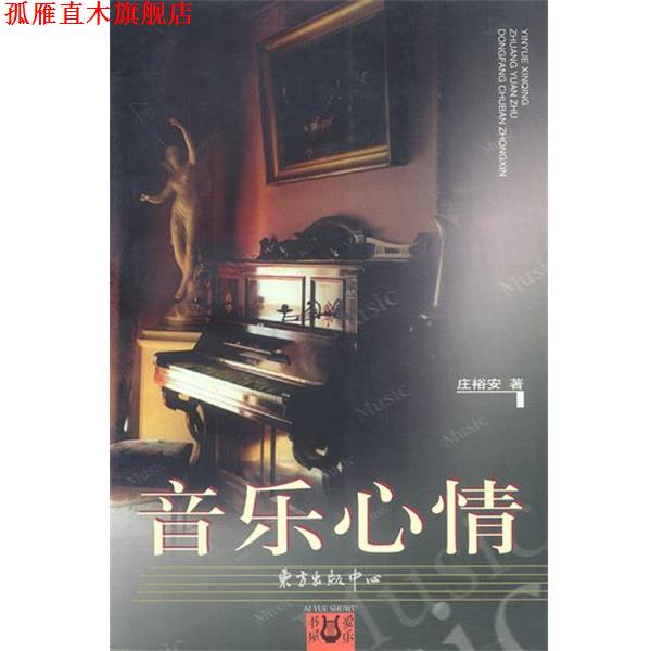 【正版书】 音乐心情 爱乐书屋 庄裕安 著 东方出版中心