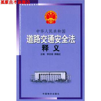 【正版书】 中华人民共和国道路交通安全法释义 李忠信,周晓红 编 中国物价出版社