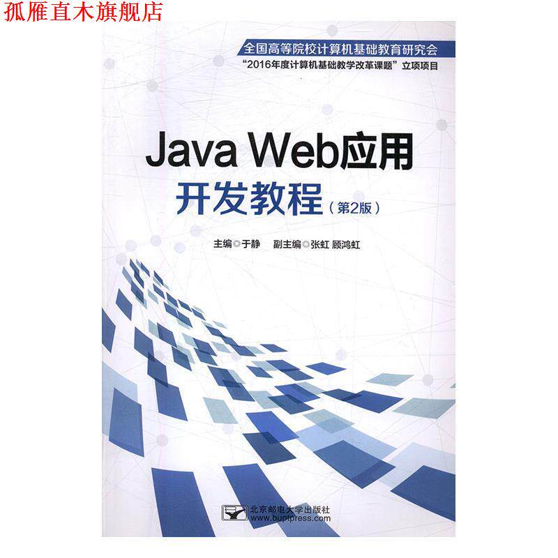 【正版书】 Java Web应用开发教程 于静 编 北京邮电大学出版社有限公司