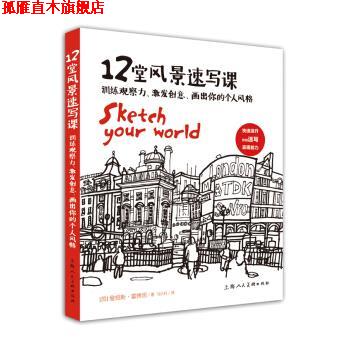 【正版书】 12堂风景速写课 [英] 詹姆斯·霍博思 著,马云轩 译 上海人民美术出版社