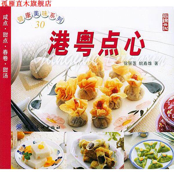 【正版书】 港粤点心—健康美味系列 徐丽莲,姚嘉雄 著 中国纺织出版社