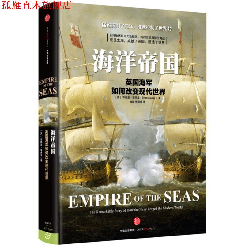 【正版书】 海洋帝国 (英)布赖恩·莱弗里(Brian Lavery) 著,施诚 张珉璐 译 中信出版社
