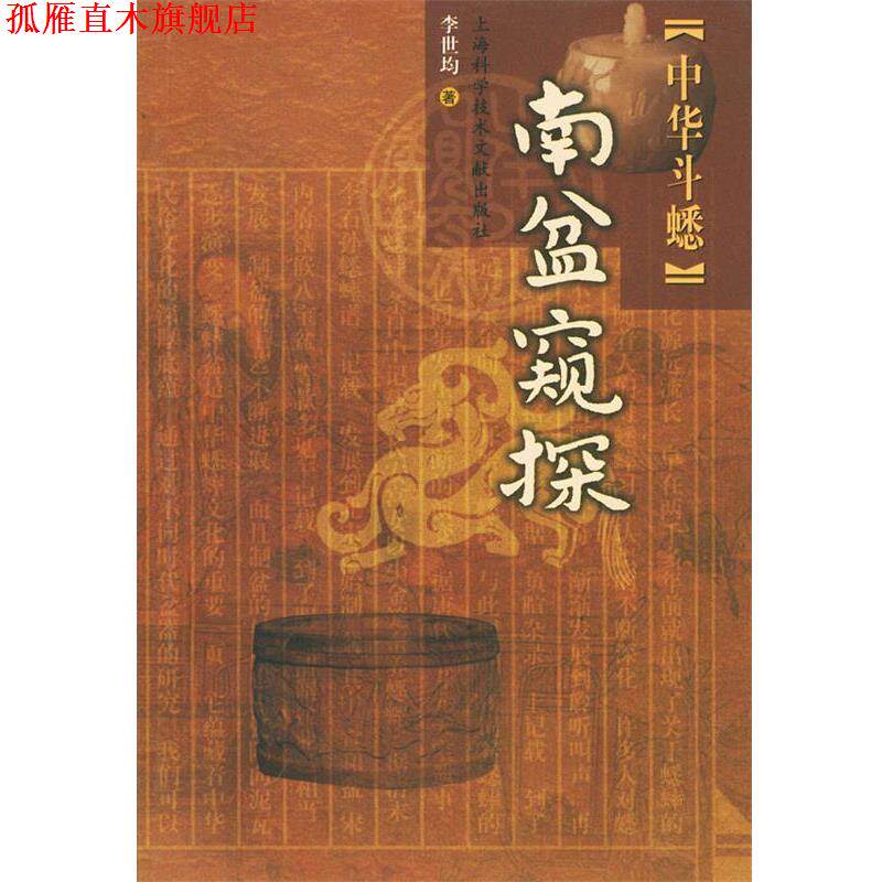 【正版书】 中华斗蟋.南盆窥探 李世均 著 上海科学技术文献出版社