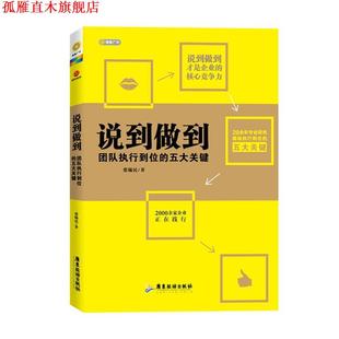 【正版书】 说到做到--团队执行到位的五大关键 张锡民　著 广东旅游出版社