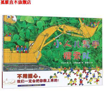 【正版书】 小人儿帮手搜索队 车迷宝宝 3-6岁 蒲蒲兰绘本 中川千寻著,古寄纯嗣绘,蒲蒲兰 译 二十一世纪出版社