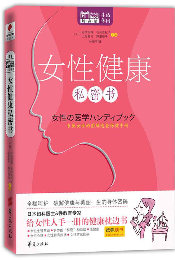【正版书】 女性健康私密书 【日】赤枝恒雄, 石河亚纪子 主编,孙丽平译
