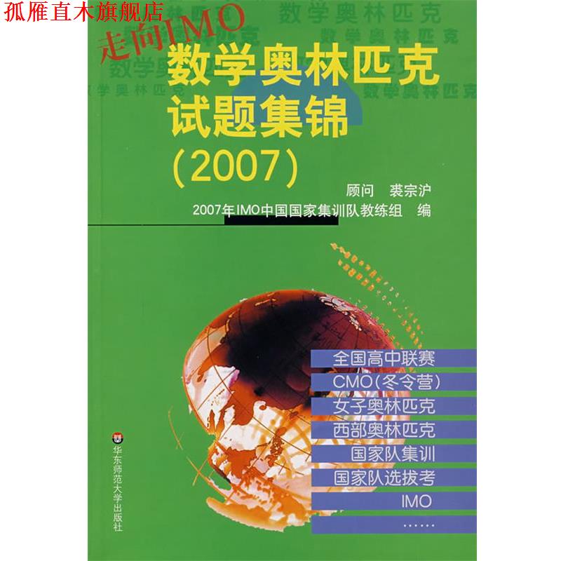 【正版书】 走向IMO：数学奥林匹克试题集锦 2007年IMO中国国家集训队教练　组编 华东师范大学出版社