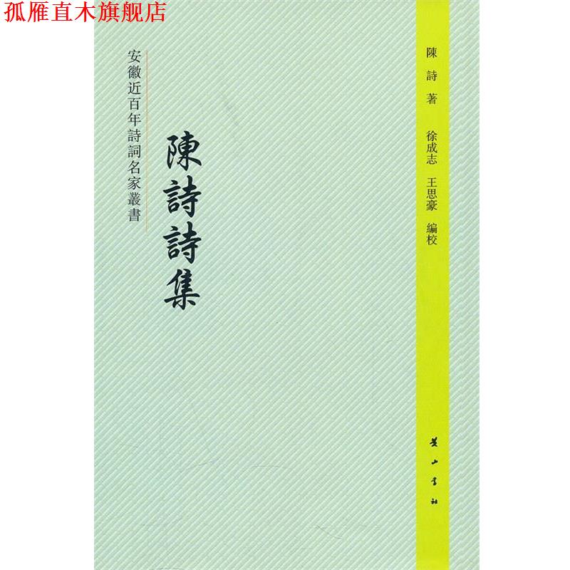 【正版书】 安徽近百年诗词名家丛书·陈诗诗集 陈诗 著,徐成志 译,王思豪 译 黄山书社