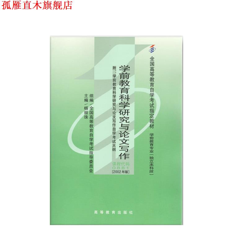 【正版书】 2002年版 学前教育科学研究与论文写作  高等教育出版社