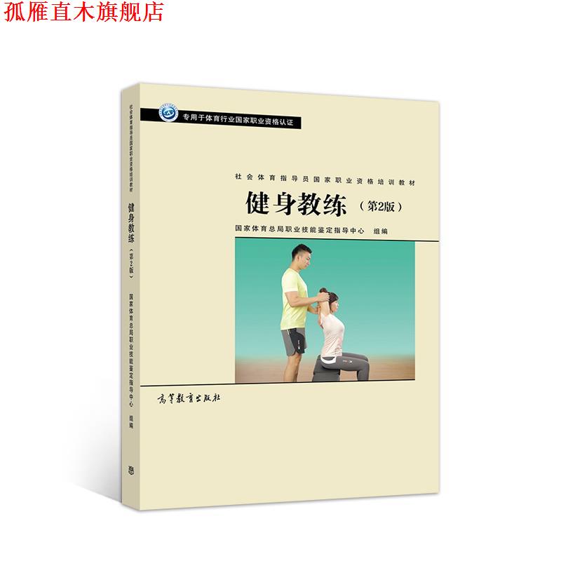 【正版书】 社会体育指导员职业培训教材--健身教练 国家体育总局职业技能鉴定指导中心 高等教育出版社