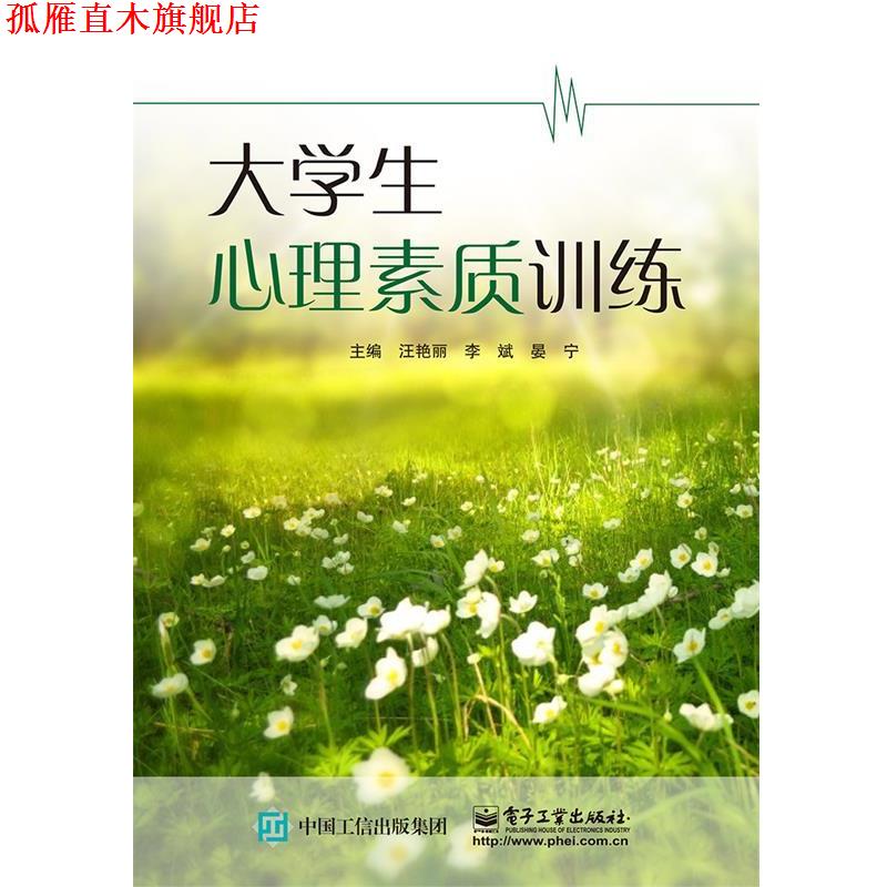 【正版书】 大学生心理素质训练 汪艳丽,李斌,晏宁 编 电子工业出版社