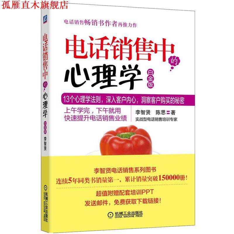 【正版书】 销售中的心理学-白金版 李智贤,陈思　著 机械工业出版社