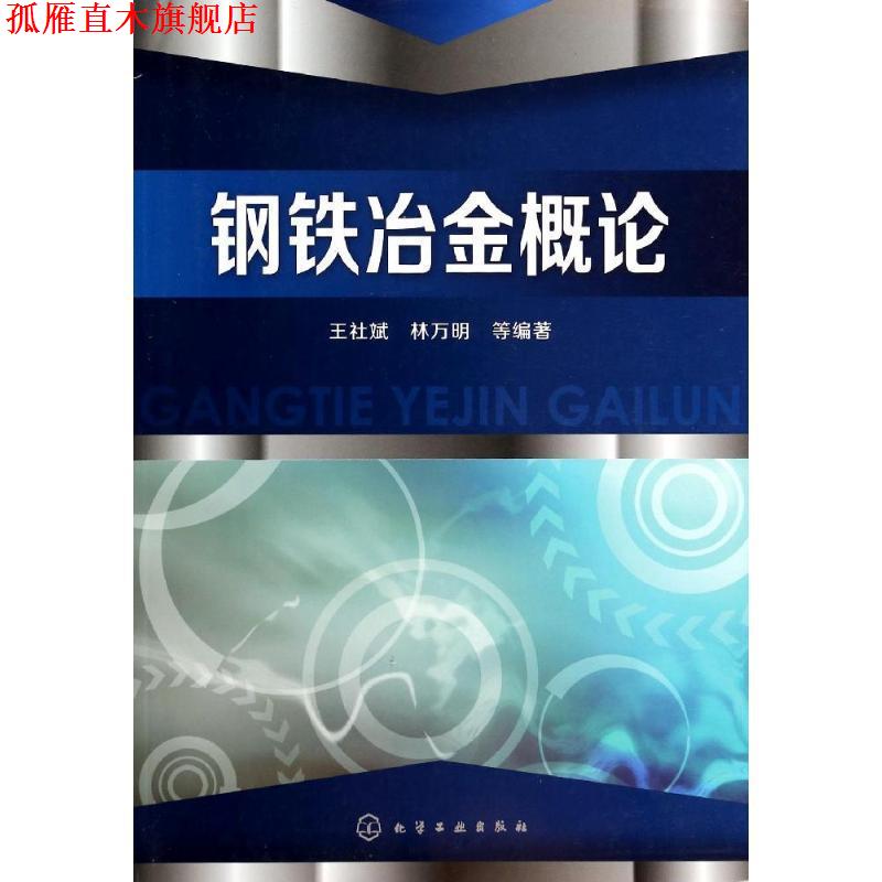 【正版书】 钢铁冶金概论 王社斌,林万明　等编著 化学工业出版社