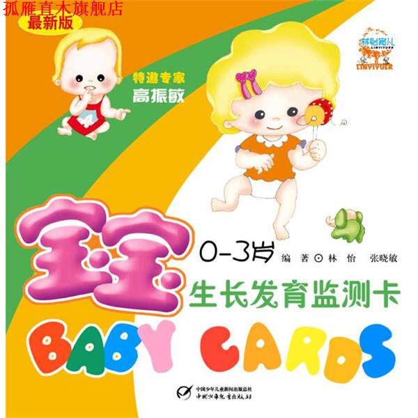 【正版书】 宝宝生长发育监测卡 林怡,张晓敏 编著 中国少年儿童出版社