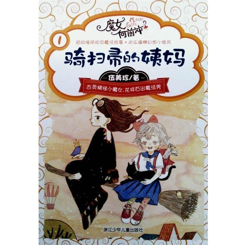 【正版书】 伍美珍 魔女向前冲:骑扫帚的姨妈 伍美珍　著 浙江少年儿童出版社