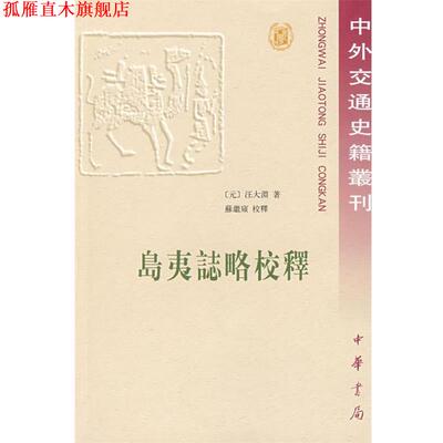 【正版书】 岛夷志略校释中外交通史籍从刊 （元）汪大渊 著,苏继庼 校释 中华书局