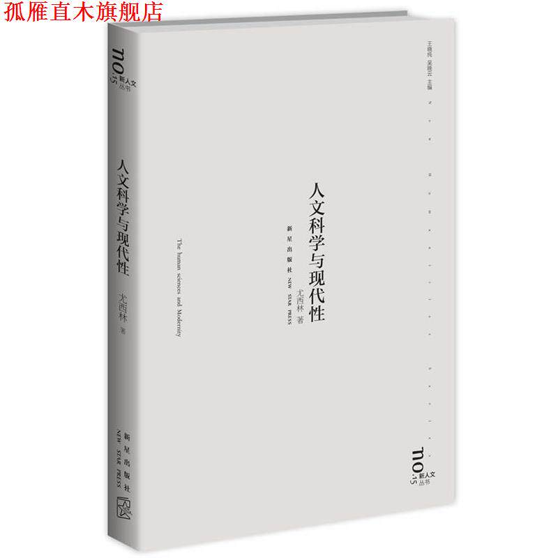 【正版书】 人文科学与现代性 尤西林 新星出版社
