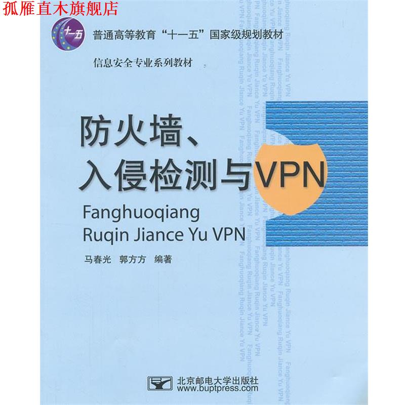 【正版书】 防火墙、入侵检测与VPN 马春光,郭方方　编著 北京邮电大学出版社有限公司