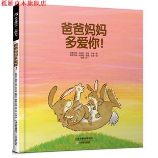 【正版书】 常青藤绘本·大师名作-爸爸妈妈多爱你! (英)斯图尔特·特罗特 苏珊·拉金 著,李璐 译 天津教育出版社