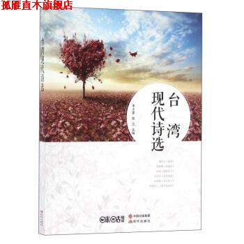 【正版书】 台湾现代诗选 李少君,陈卫主编 现代出版社