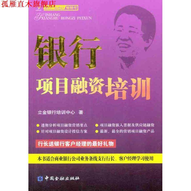 【正版书】 银行项目融资培训 立金银行培训中心 编 中国金融出版社