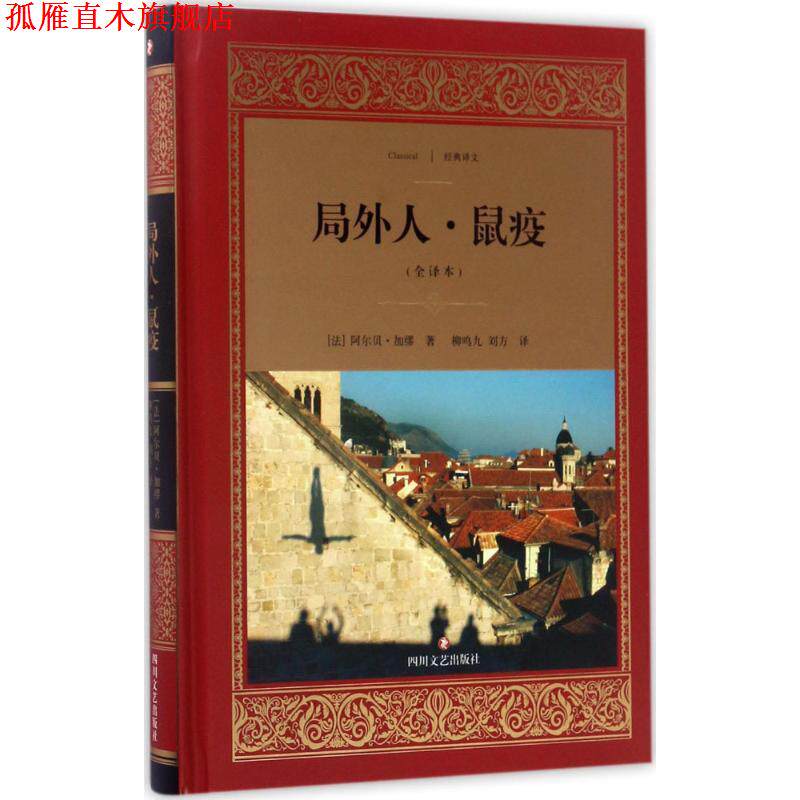 【正版书】 局外人·鼠疫 [法] 阿尔贝·加缪 著,柳鸣九,刘方 译 四川文艺出版社