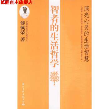 【正版书】 智者的生活哲学:照亮心灵的生活智慧 傅佩荣 著 国际文化出版公司