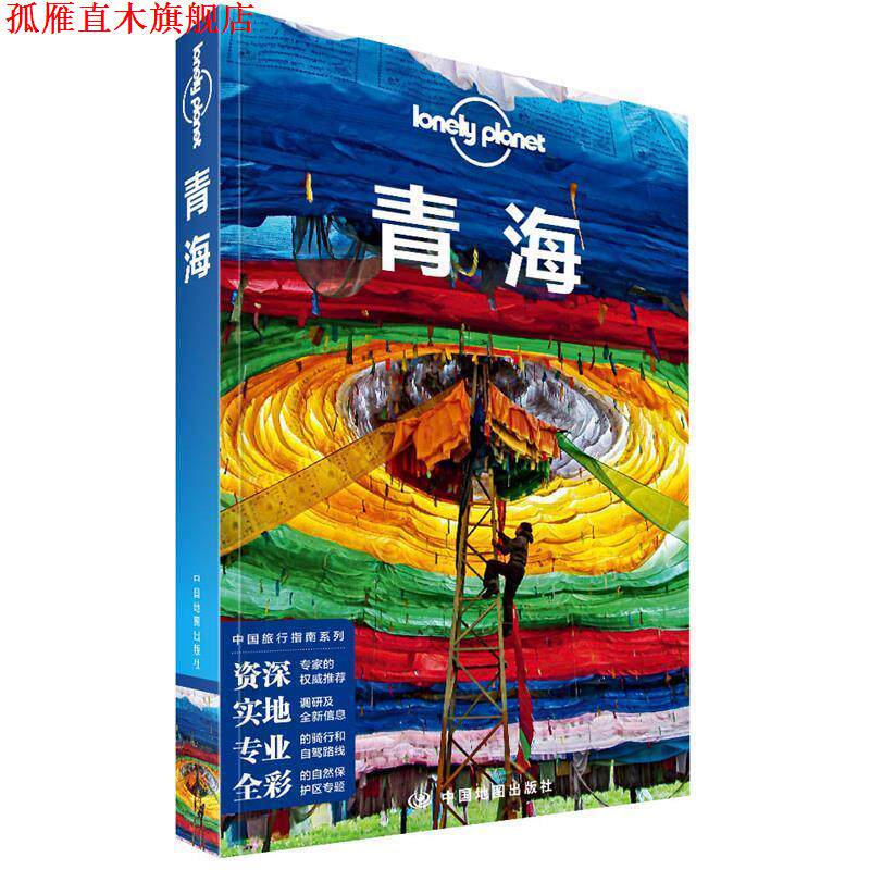 【正版书】 LP青海-孤独星球Lonely Planet-中国旅行指南系列&middot;青海 澳大利亚LonelyPlanet公司 中国地图出版社