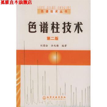 【正版书】 色谱柱技术 刘国诠,余兆楼 著 化学工业出版社