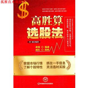 高胜算选股法 书 李强 中国时代经济出版 发行处 社出版 正版