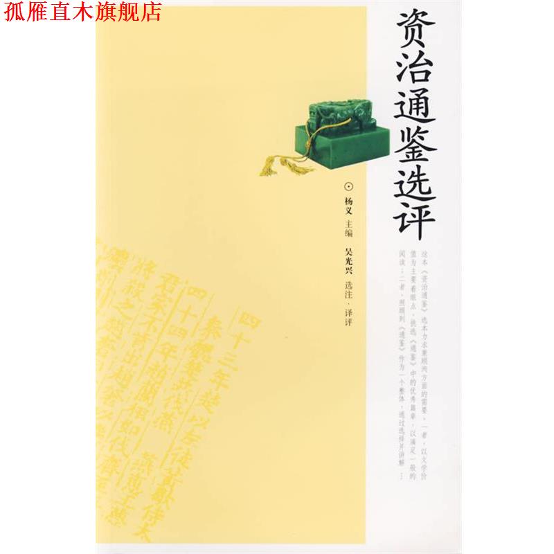 【正版书】 资治通鉴选评 吴光兴　选注译评 岳麓书社
