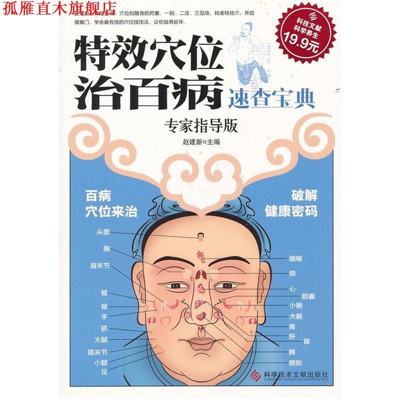 【正版书】 科技文献版:穴位治百病速查宝典 赵建新主编 科技文献出版社