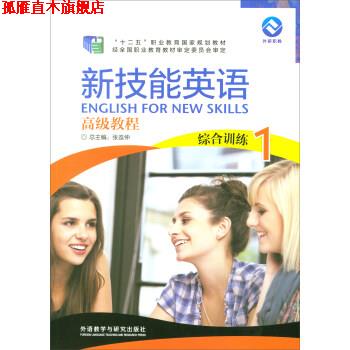 【正版书】 新技能英语教程1综合训练 张红,张连仲 编 外语教学与研究出版社