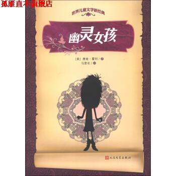 【正版书】 世界儿童文学新经典：幽灵女孩 [美]唐娅·霍利,马爱农 人民文学出版社