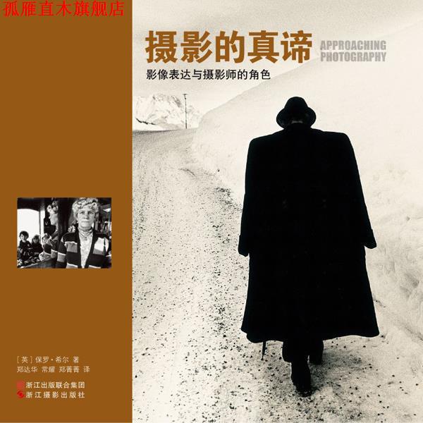 【正版书】 摄影的真谛 (英)希尔,郑达华 浙江摄影出版社