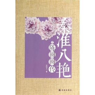 【正版书】 秦淮八艳之陈圆圆传 张晓立