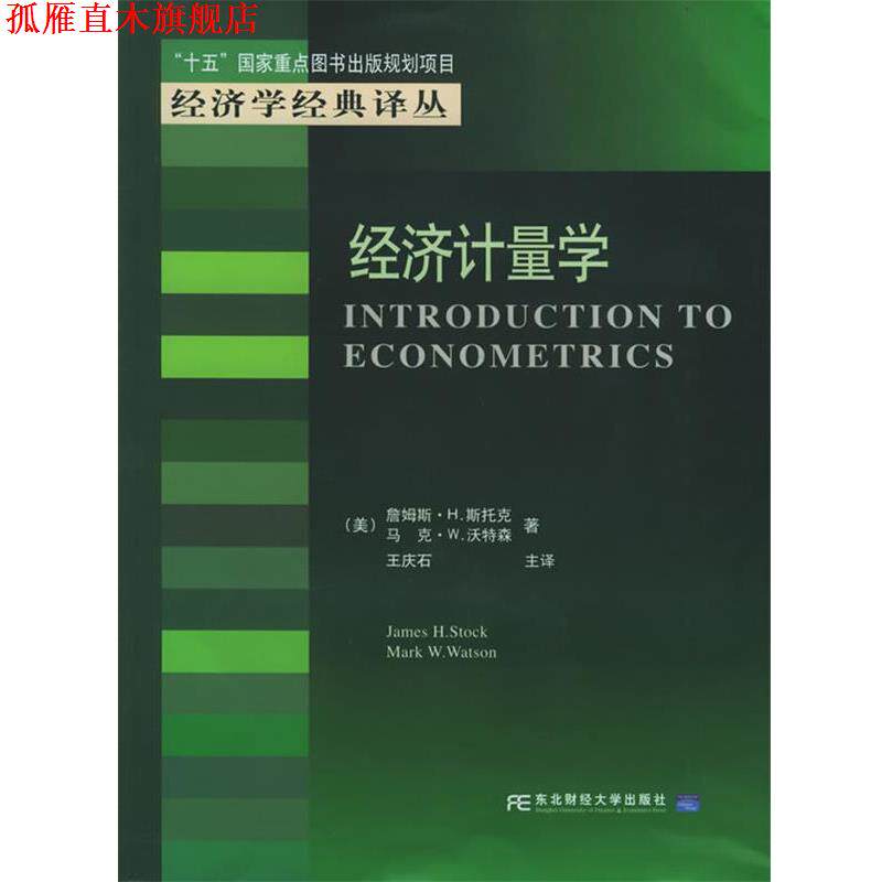 【正版书】 经济计量学&mdash;&ldquo;十五&rdquo;国家重点图书出版规划项目&middot;经济学经典译丛 （美）斯托克（Stock,J.H.） 等著,王庆石 主译 东北
