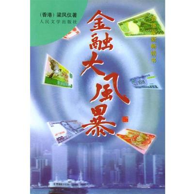 【正版书】 金融大风暴 梁凤仪 著 人民文学出版社